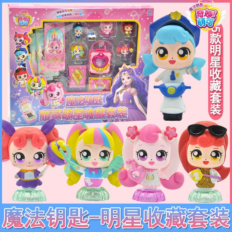 奇妙萌可之魔法钥匙第四季会说话的系列幸运热情好好女孩玩具儿童