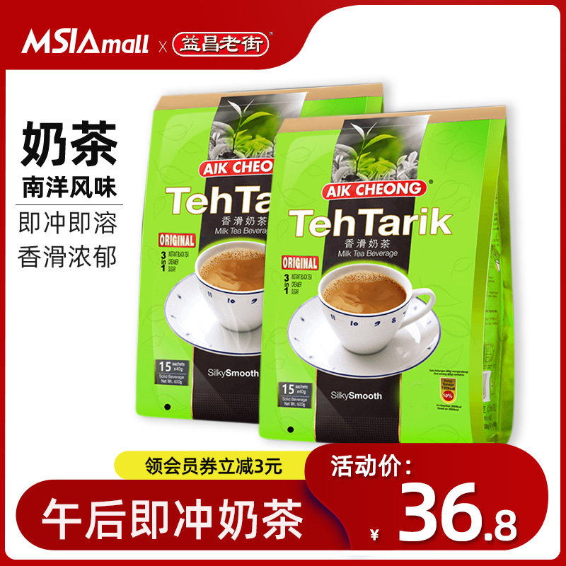 益昌马来西亚进口速溶奶茶三合一冲饮奶茶粉小包袋装冲泡早餐代餐高性价比高么？