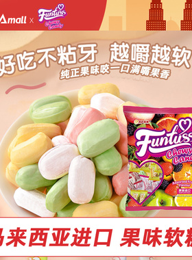 欢特思funtuss马来西亚果味软糖番石榴味喜糖婚糖水果糖零食批发