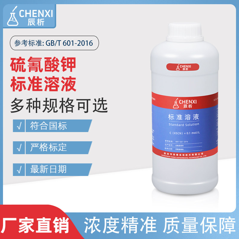 辰析硫氰酸钾标准溶液0.1滴定
