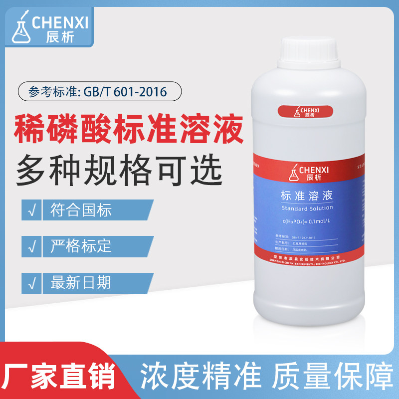 辰析磷酸标准溶液中和滴定试剂