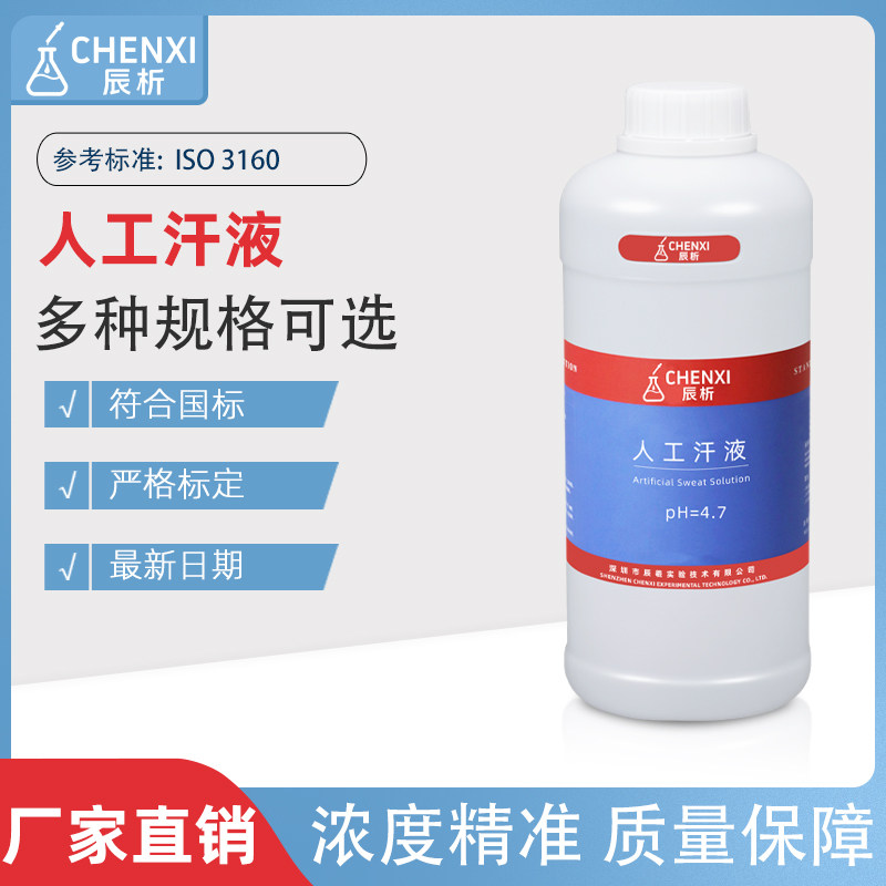 辰析人工汗液标准溶液PH=4.7