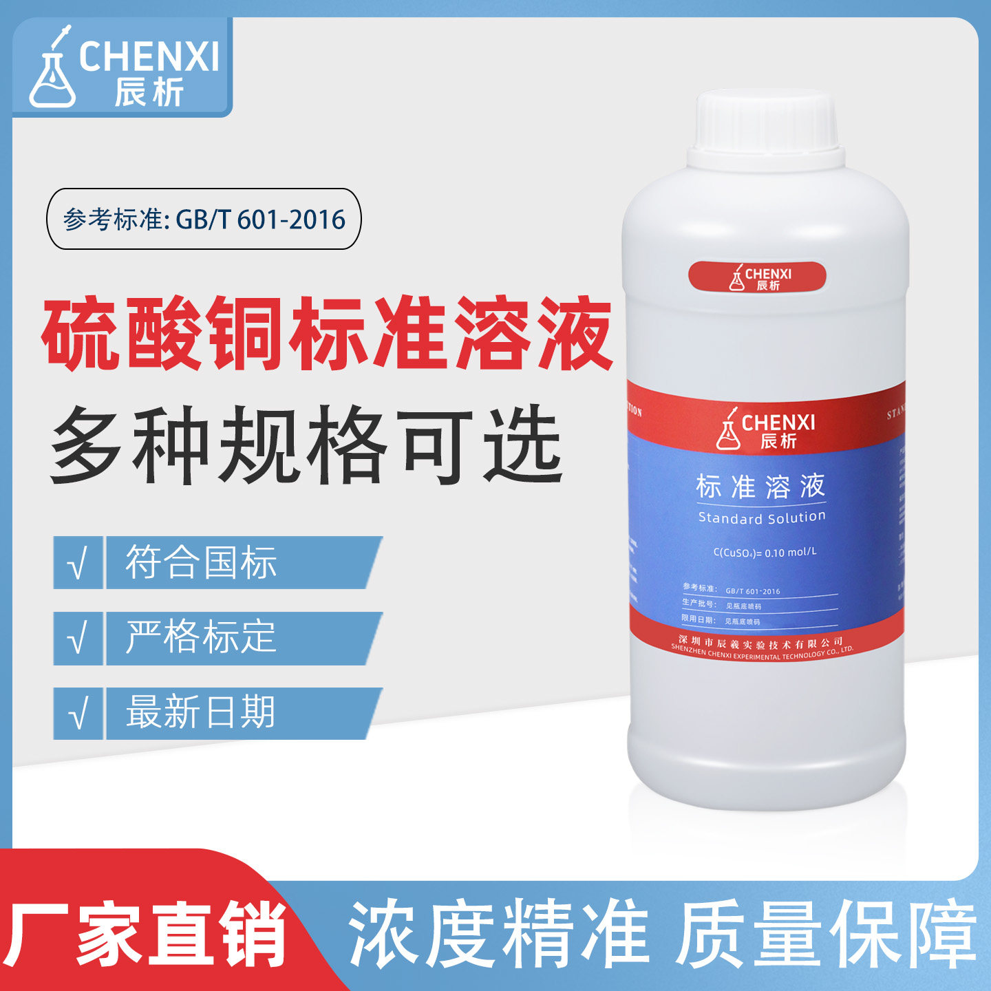 辰析硫酸铜标准溶液教学实验用
