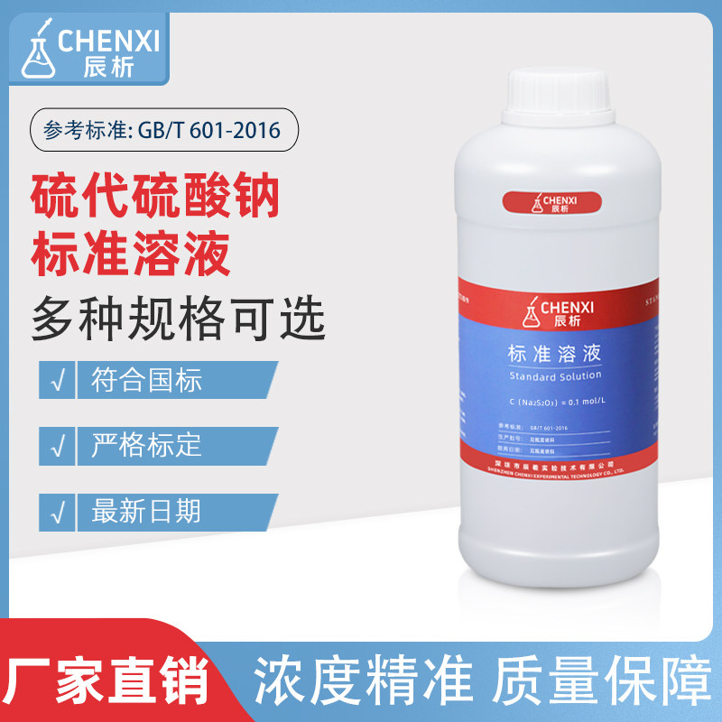 辰析硫代硫酸钠标准溶液0.1