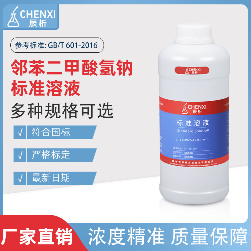 辰析邻苯二甲酸氢钠标准溶液