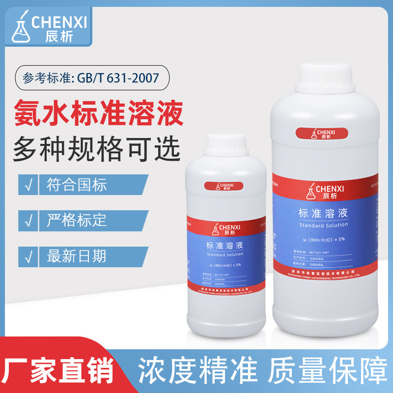 辰析氨水标准溶液PH调节5%