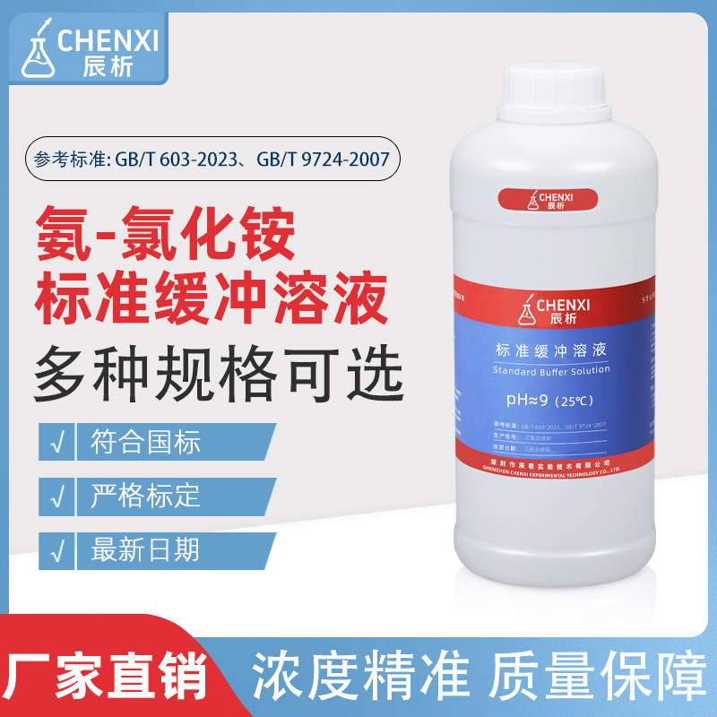 辰析稀氨-氯化铵标准缓冲溶液