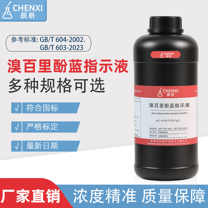 辰析溴百里酚蓝酸碱指示液