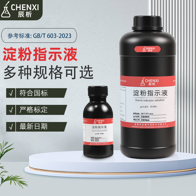 辰析淀粉指示液碘量法显色剂