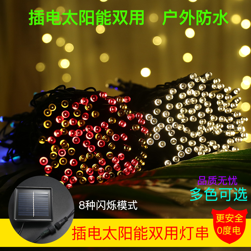 太阳能led24v低压灯串彩灯闪灯串灯插电两用庭院花园户外圣诞装饰
