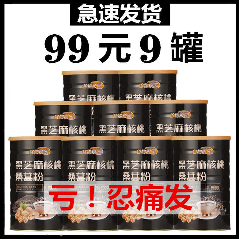 99元9罐 黑芝麻糊核桃芝麻黑豆粉代餐现磨黑米桑葚营养三早餐粥熟