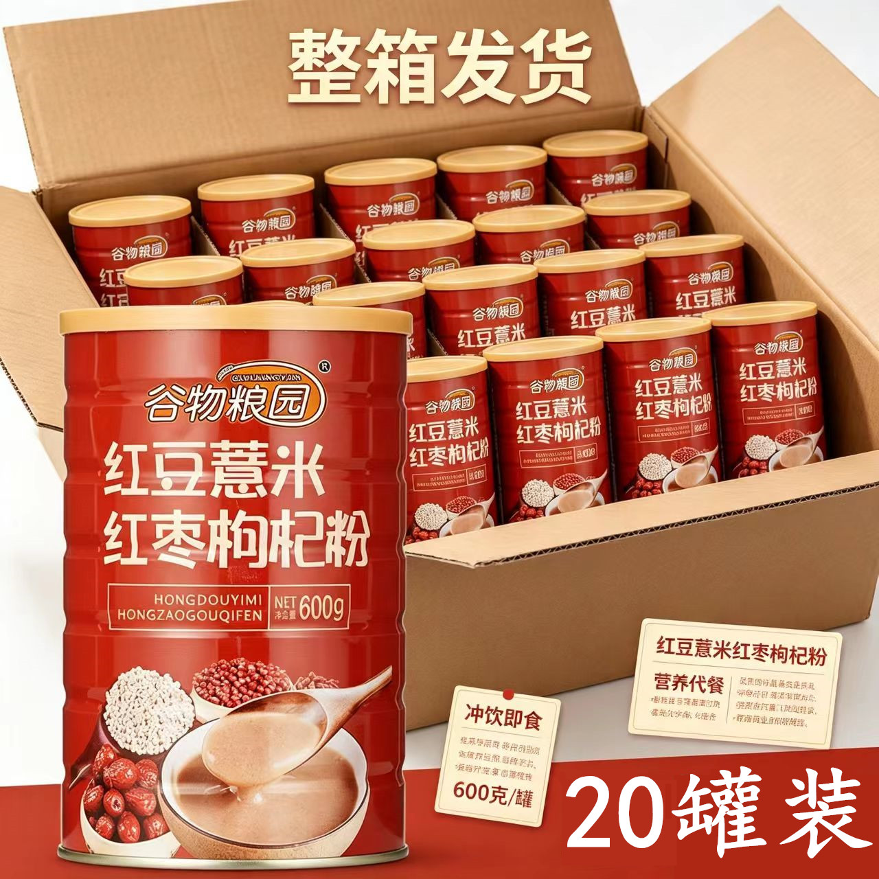 整箱20桶红豆薏米枸杞粉