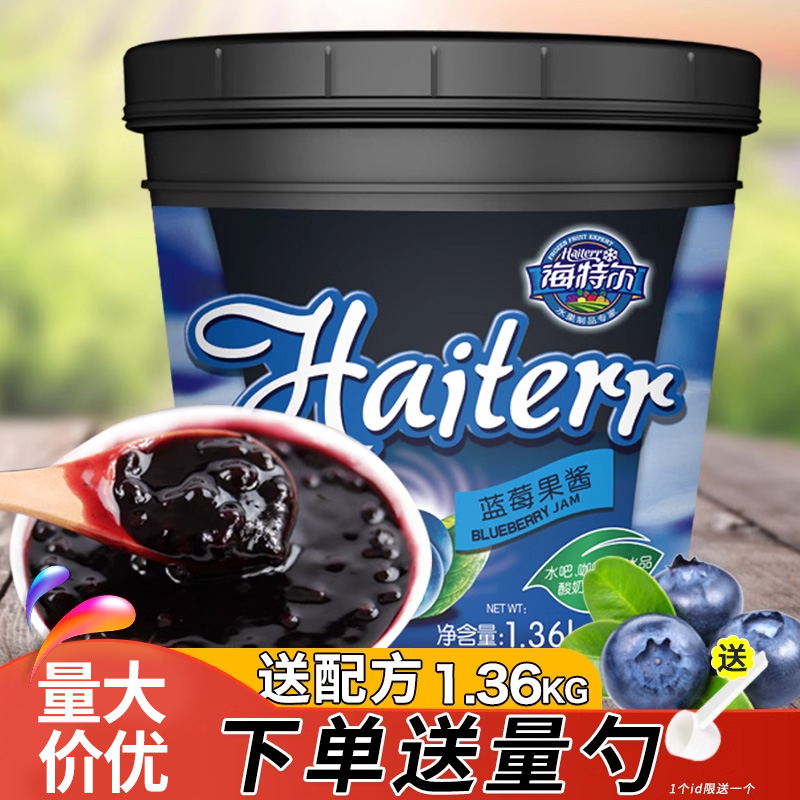 海特尔蓝莓酱果酱果粒酱早餐土司面包果肉烘焙奶茶店专用批发桶装