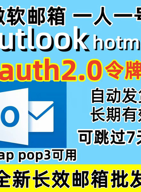 微软邮箱Outlook/Hotmail全新长效邮箱批发XBOX直登邮箱支持steam