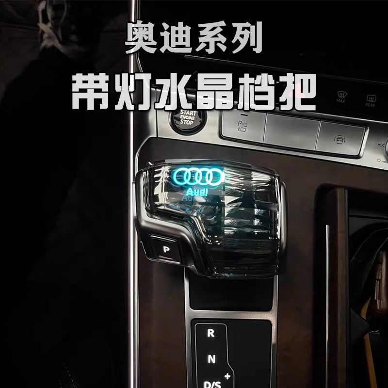 适用奥迪A6L/A8L/Q7/A4L/Q5L水晶档把改装七彩带灯排挡头档把盖套