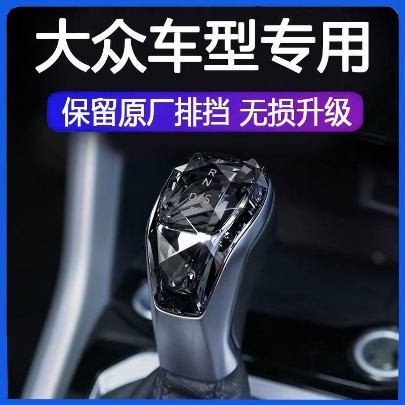 大众水晶档把头盖帕萨特朗逸速腾途观途岳POLO探岳CC改装档把升级