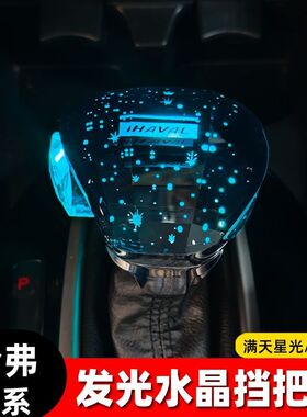 适用哈弗H6H9M6H2H7H4F5水晶档把头发光排挡头内饰改装挂换挡手柄