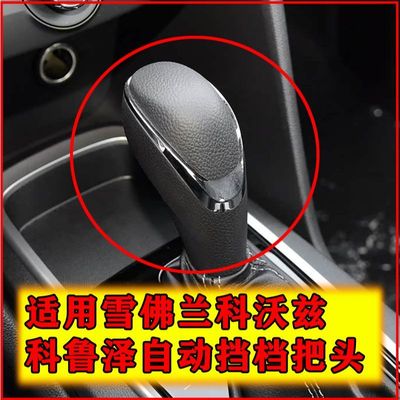 适配雪佛兰科沃兹自动挡档把头科鲁泽排挡杆档把盖上盖换挡杆手球
