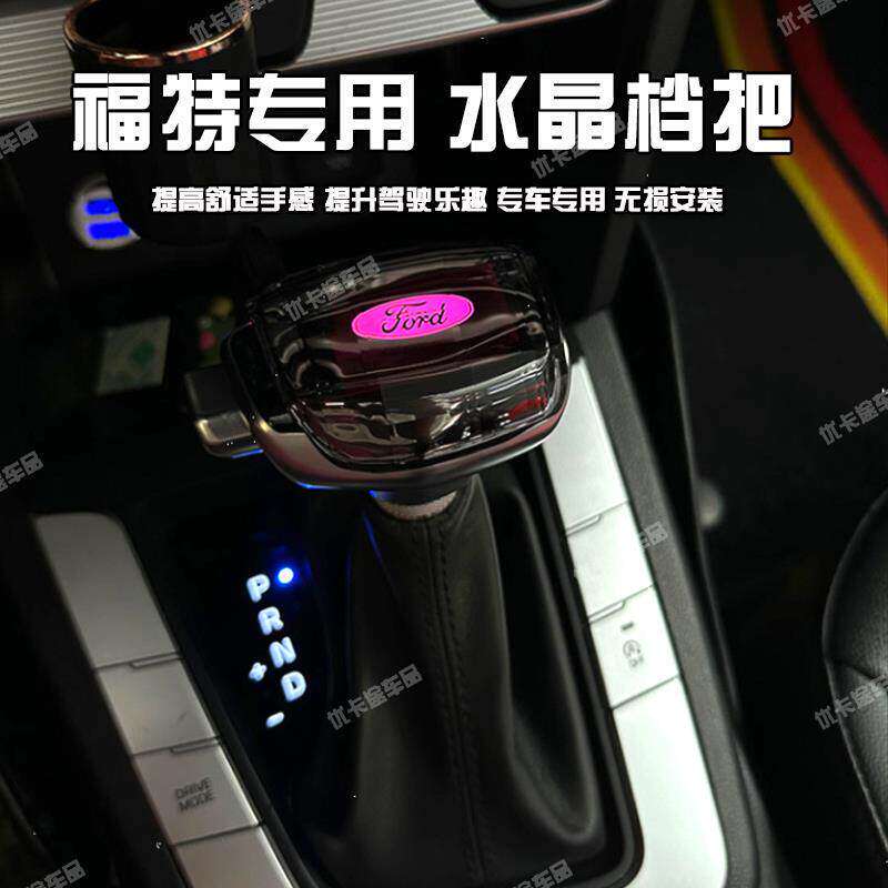 适配福特福克斯蒙迪欧致胜翼虎嘉年华锐界麦柯斯探险者水晶档把头