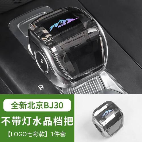 全新北京BJ30水晶发光档把镭射渐变档把装饰件 全新bj30水晶档把