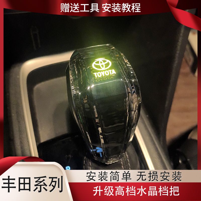 适配丰田凯美瑞卡罗拉亚洲龙威兰达改装水晶档把头带灯发光排挡杆