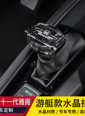 适用23款本田雅阁水晶档把十一代英仕派改装游艇专用排挡杆头内饰