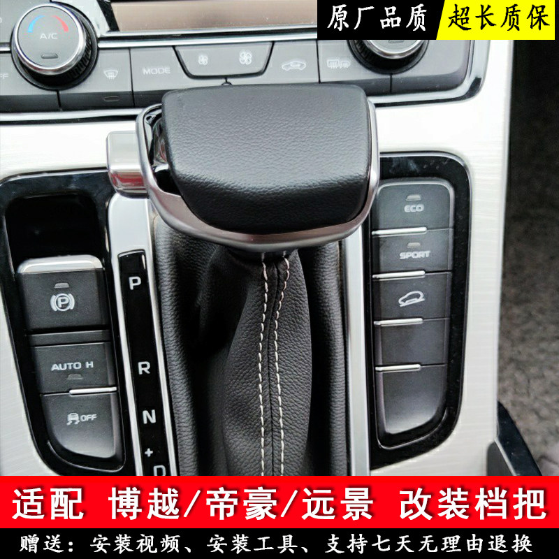 适配吉利帝豪博越远景自动挡排挡头改装档把头排挡杆挂挡换挡手球
