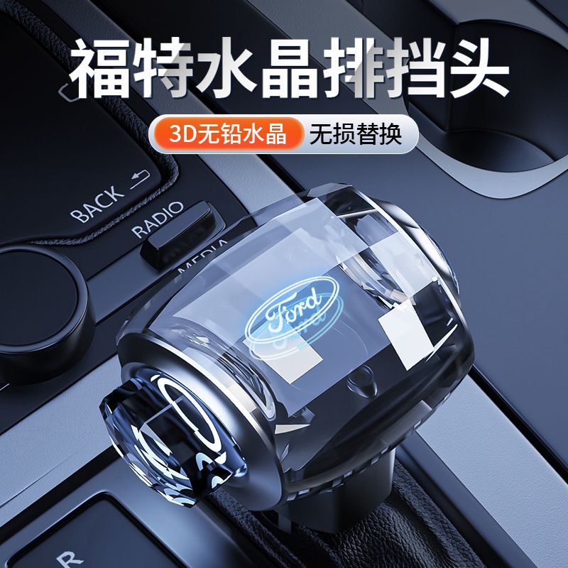 适合于福特蒙迪欧锐界翼虎福克斯嘉年华改装发光水晶档把头挡杆