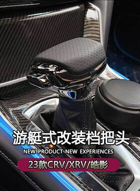 适配23款CRV改装档把头皓影排挡头致在ZRV换挡头XRV游艇档把手球