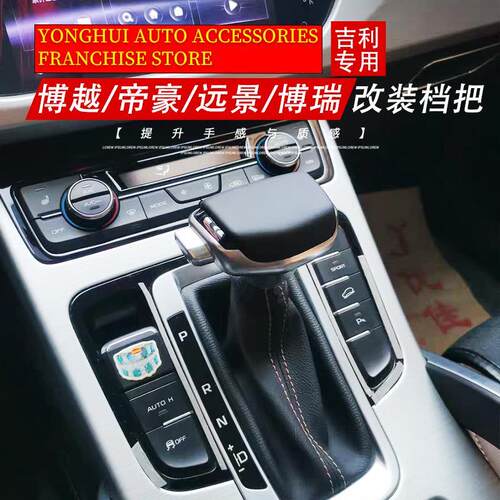 适配吉利博越 自动挡改装帝豪 EC7排档杆挂挡远景 X6档把换挡手球