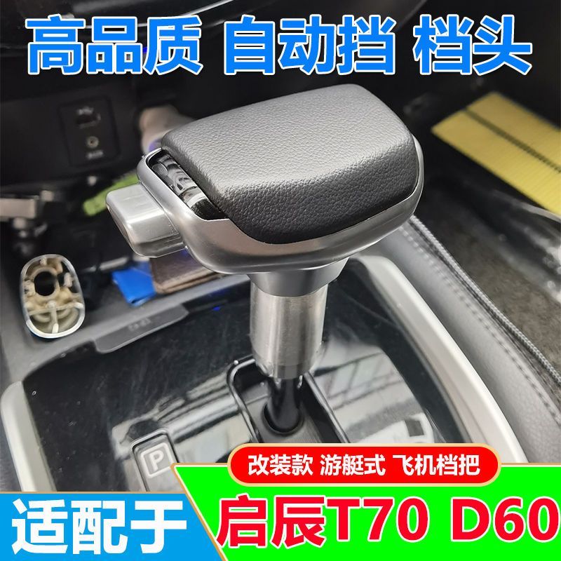 适配启辰D60T90自动挡排挡杆把头T60T70X改装档把头档位换挡手球
