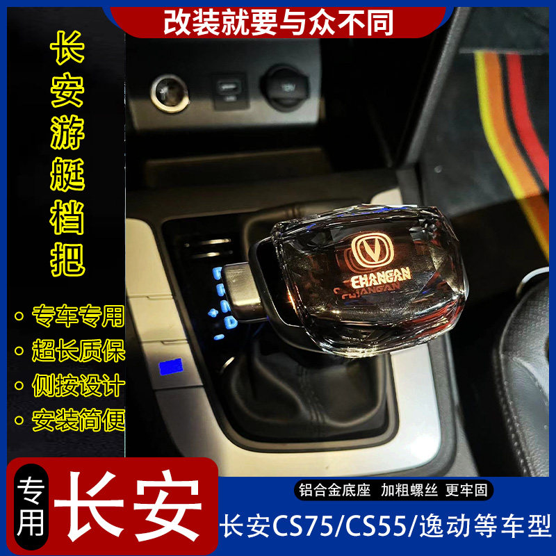 适配长安逸动CS75水晶LED改装游艇档把CS55锐程CC排挡杆CS95睿骋