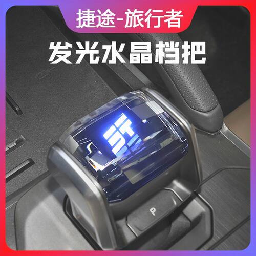 适用奇瑞捷途旅行者改装水晶档把排挡头七彩发光换挂档手柄把装饰
