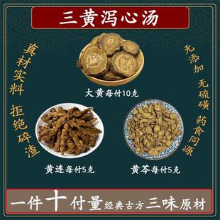三黄泻心汤10副量大黄10克黄连5克黄芩5克中药材组合泡水