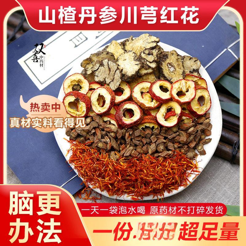 山楂丹参川芎红花组合茶脑更梗血管狭窄不通滋补养生泡水喝材