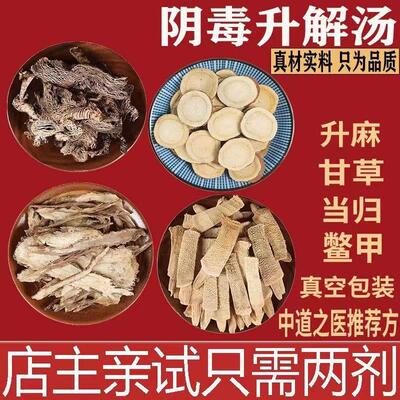 阴毒升解汤升麻鳖甲汤生甘草当归中道之医推荐方升解汤真空包装