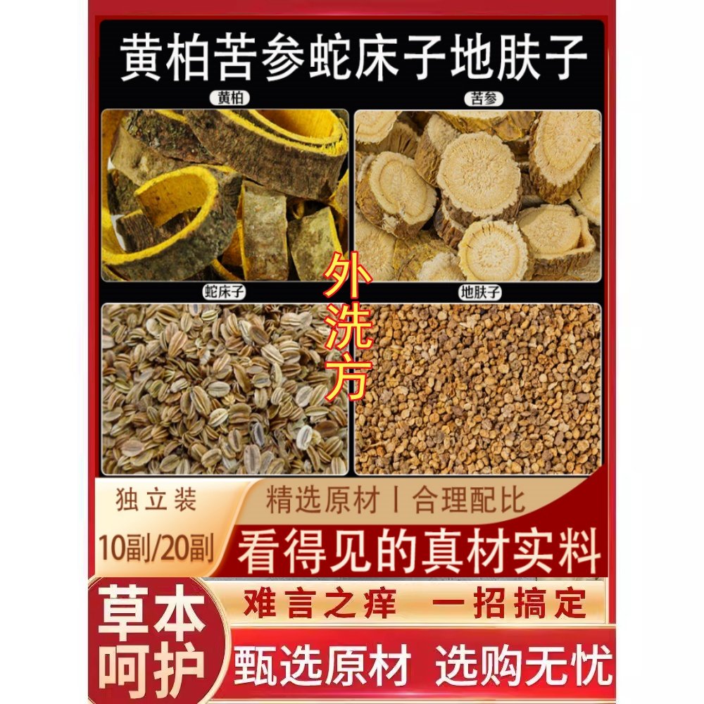黄柏苦参蛇床子地肤子外洗痒中药材外用瘙痒经方原材料煮水擦洗