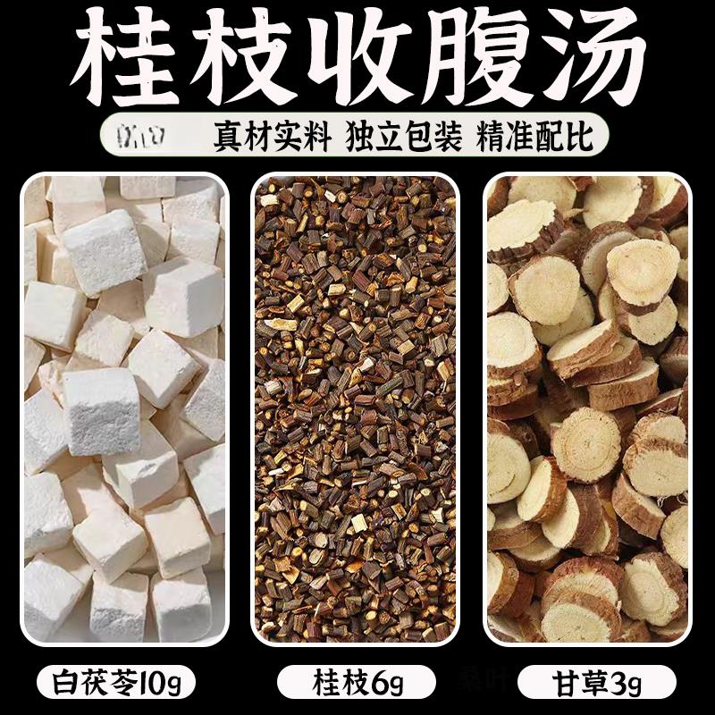 桂枝收腹汤材桂枝尖白茯苓甘草祛湿气减小肚子桂枝茯苓甘草中药材