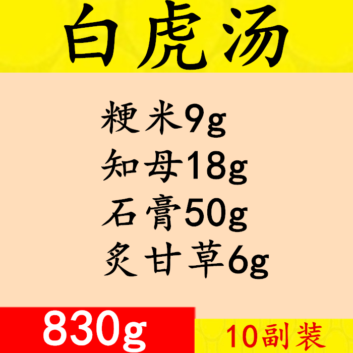 中药材白虎汤真空包装石膏炙甘草粳米知母10付装830g包邮买三送一