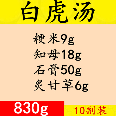 中药材白虎汤真空包装石膏炙甘草粳米知母10付装830g包邮买三送一