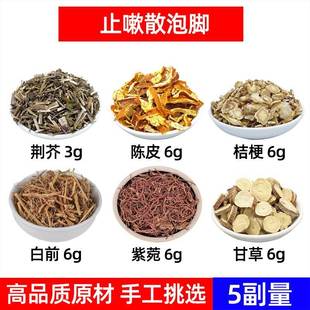 止嗽散泡脚方中药材荆芥 陈皮 桔梗 白前 紫菀 甘草中药材足浴包
