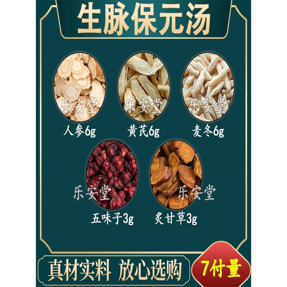 生脉保元汤人参黄芪麦冬各6克五味子炙甘草各3克组合原材料中药材