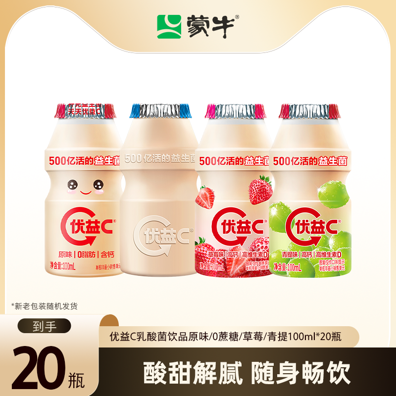 蒙牛优益C原味/0蔗糖/草莓/青提乳酸菌500亿益生菌饮料100ml*20瓶