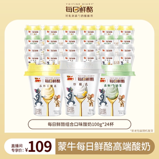 24杯 直播间专属 蒙牛每日鲜酪混合口味低温酸奶100g