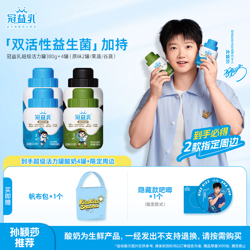 【孙颖莎推荐】冠益乳超级活力罐原味/果蔬/谷蔬酸奶380g*4罐