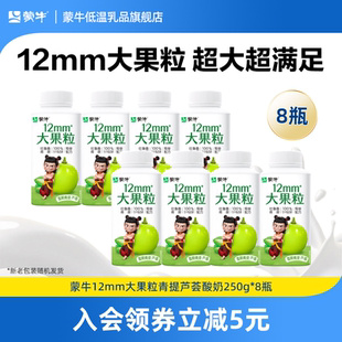 8瓶 蒙牛12mm大果粒青提芦荟生牛乳低温风味酸奶250g