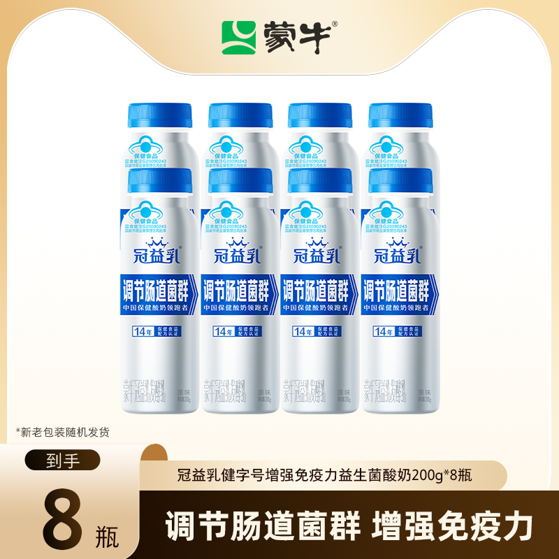 【百补】蒙牛冠益乳健字号增强免疫力益生菌酸奶200g*8瓶