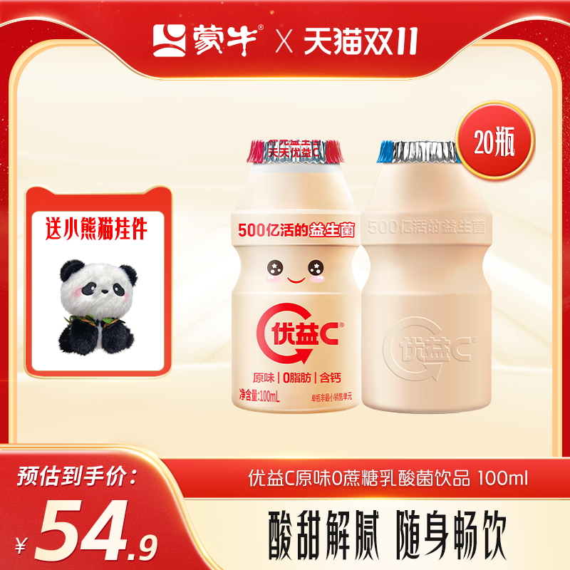 蒙牛优益C0蔗糖100ml20瓶优益C