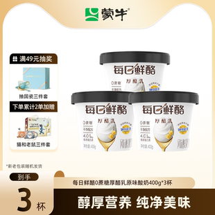 蒙牛每日鲜酪0蔗糖4.0g优质蛋白厚酪乳酸奶400g 3杯