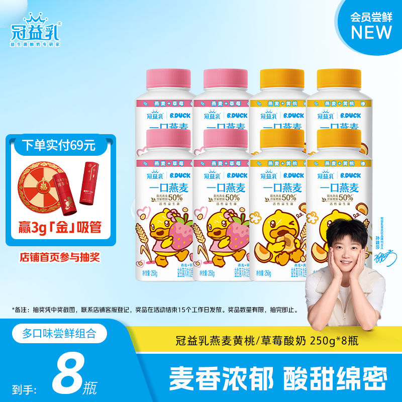蒙牛冠益乳黄桃/草莓利乐冠一口燕麦低温酸奶250g*8瓶,咖啡/麦片/冲饮,低温酸奶,淘宝优惠券,粉丝福利购,淘宝优惠卷